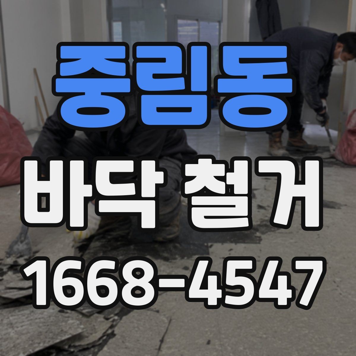 중림동 바닥 철거 작업 전 안전수칙 정리