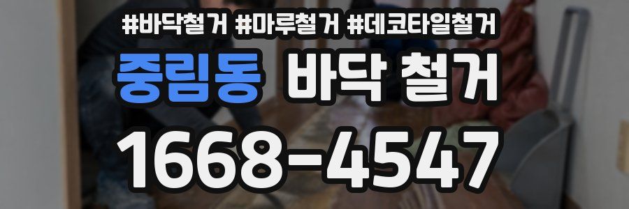 중림동 바닥 철거