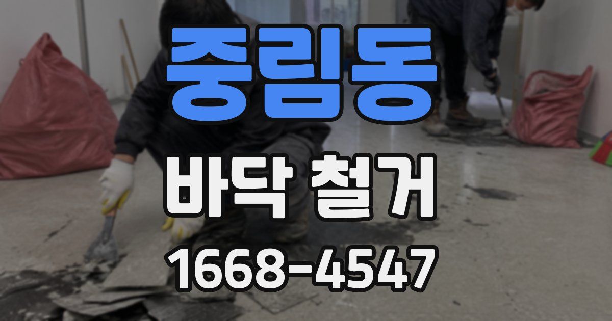 중림동 바닥 철거