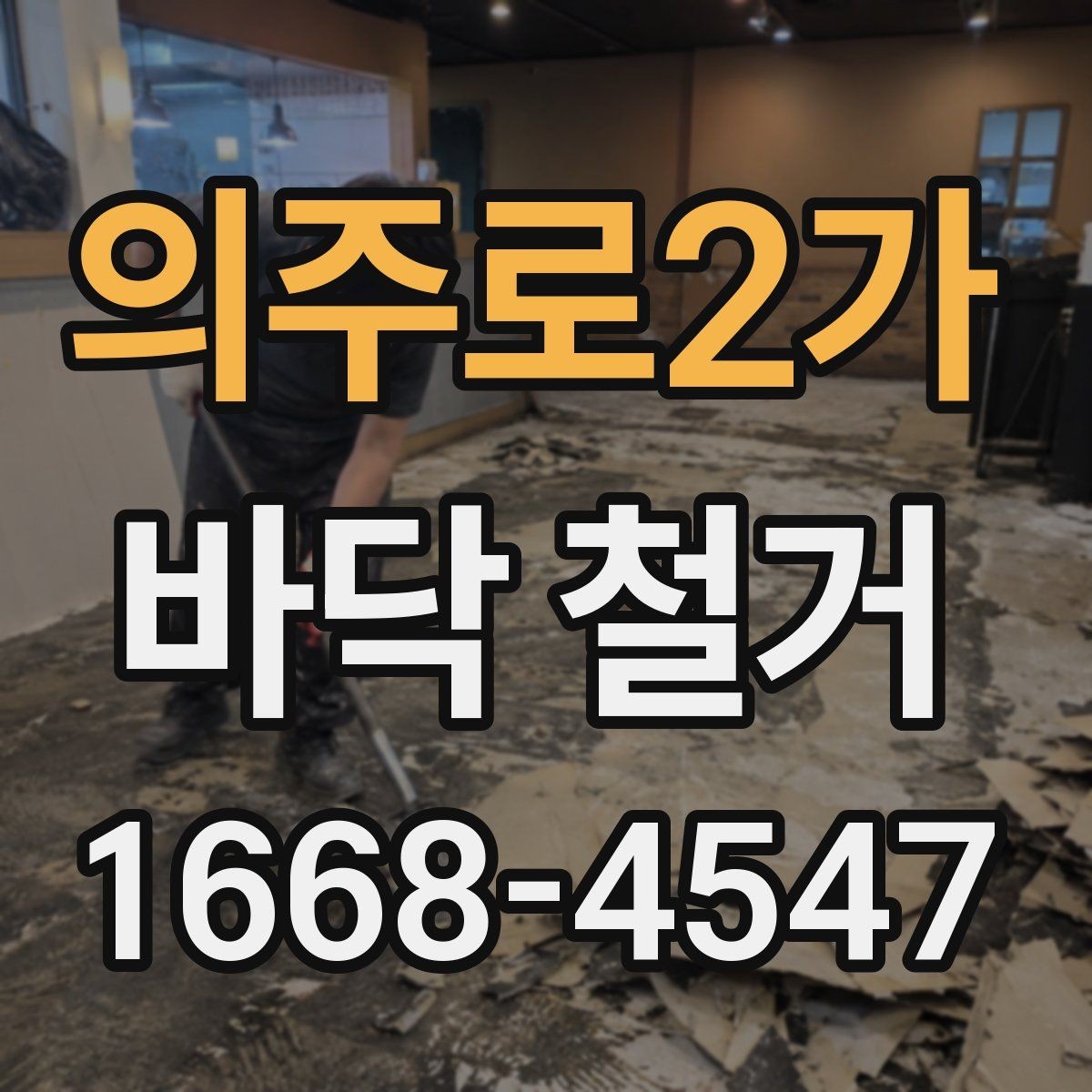 의주로2가 바닥 철거 작업 기간은 어떻게 정해질까