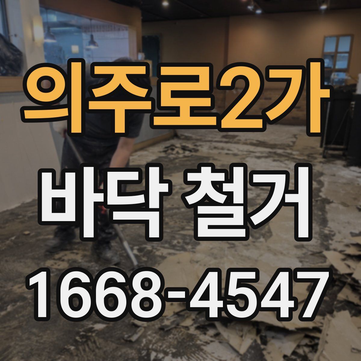 의주로2가 바닥 철거