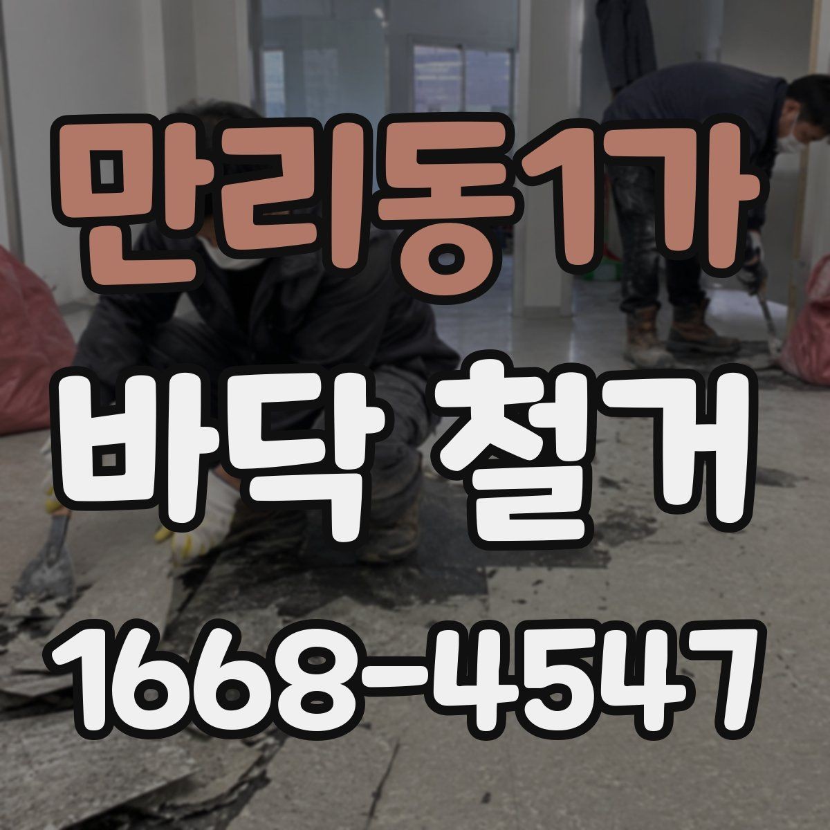 만리동1가 바닥 철거 후 청소와 점검을 나누어 보는 이유
