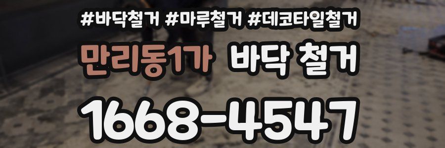 만리동1가 바닥 철거