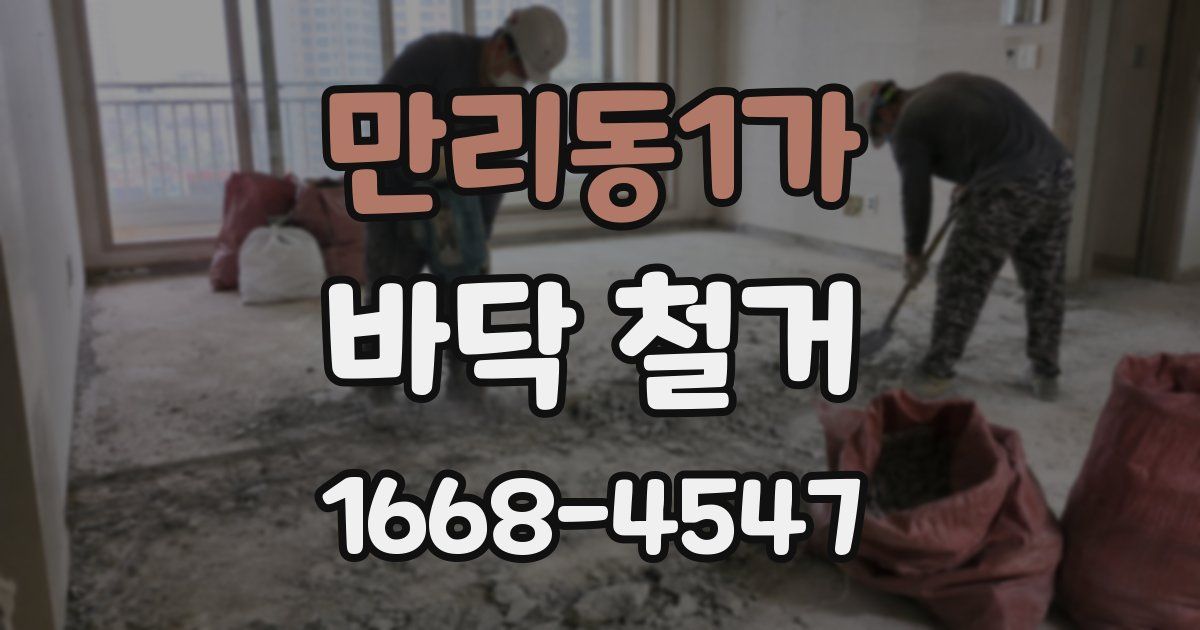 만리동1가 바닥 철거