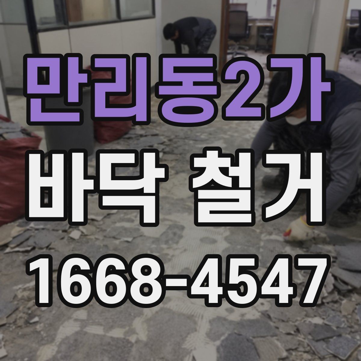 만리동2가 바닥 철거 공사 전 꼭 꼭 살펴야 할 부분