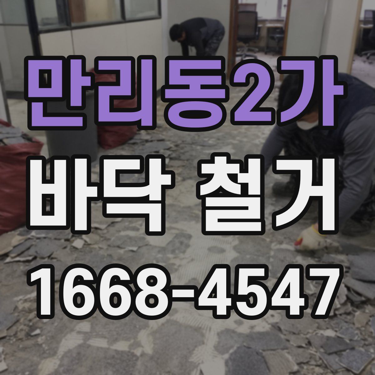 만리동2가 바닥 철거