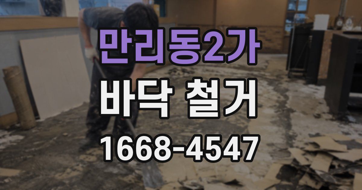 만리동2가 바닥 철거