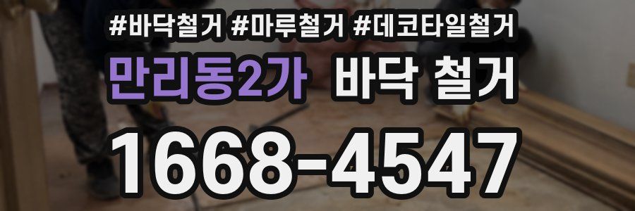 만리동2가 바닥 철거