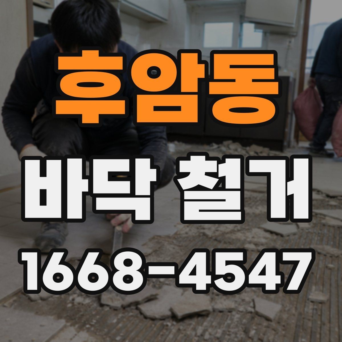 후암동 바닥 철거 작업 전 보호해야 할 부분