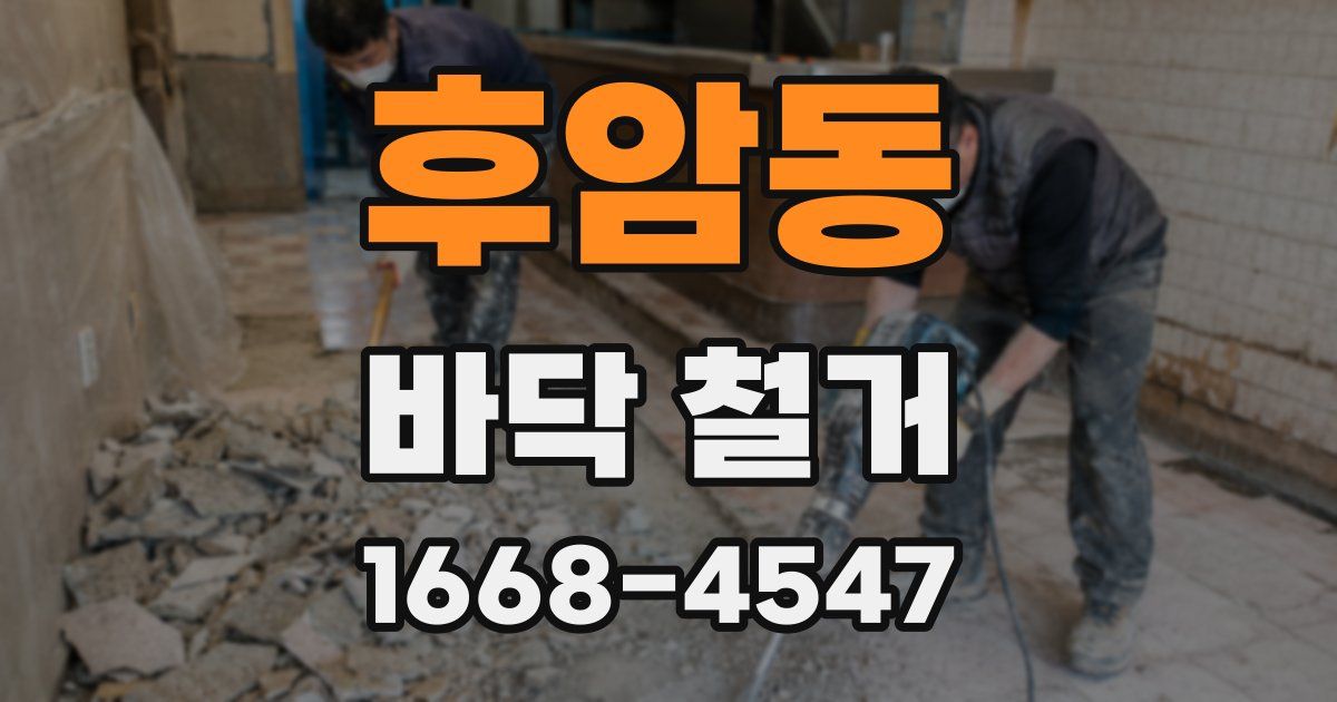 후암동 바닥 철거