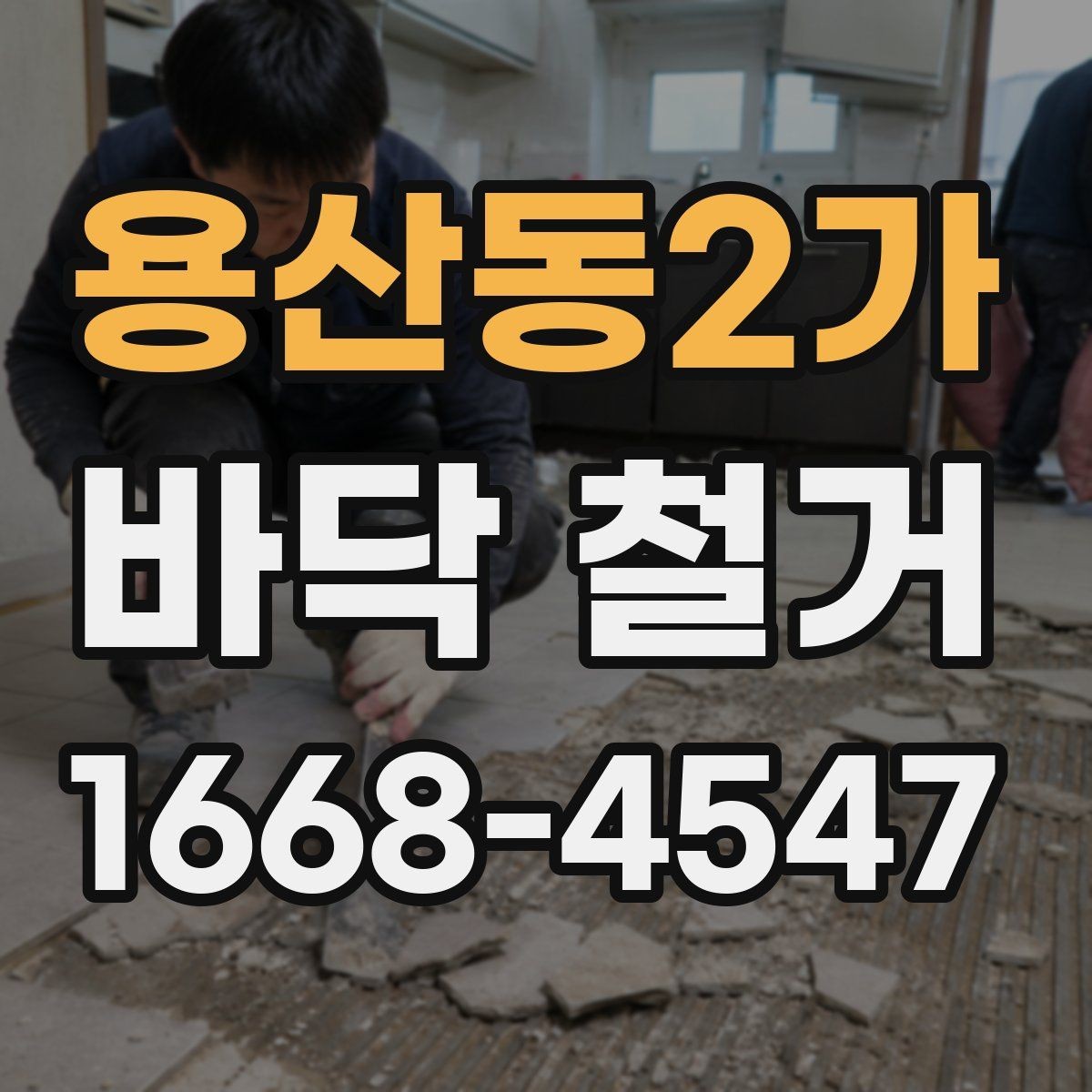용산동2가 바닥 철거 과정에서 발생하는 폐기물 분류