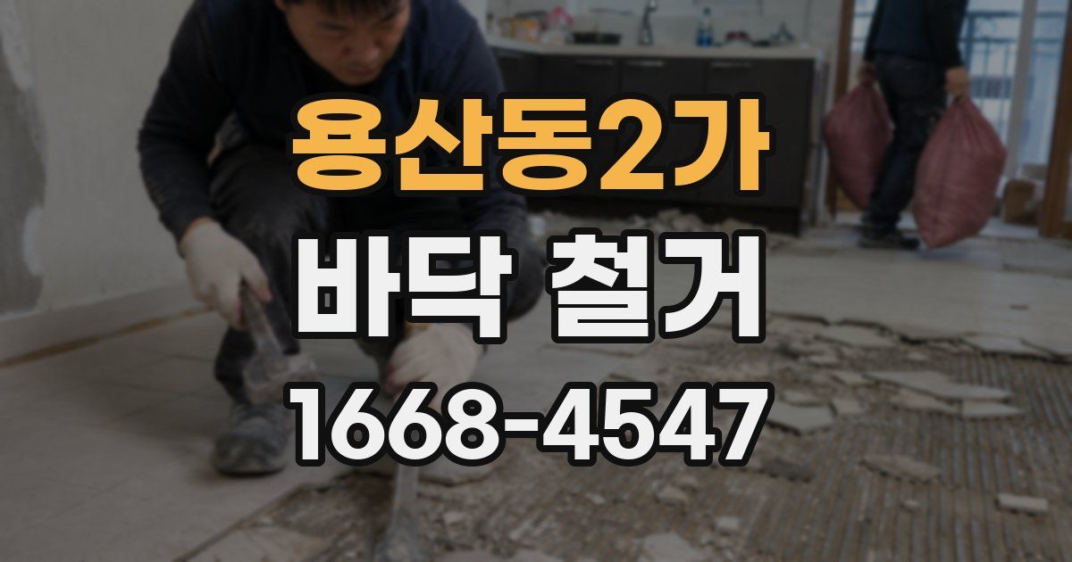 용산동2가 바닥 철거