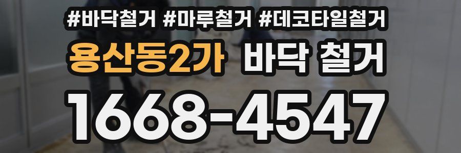 용산동2가 바닥 철거