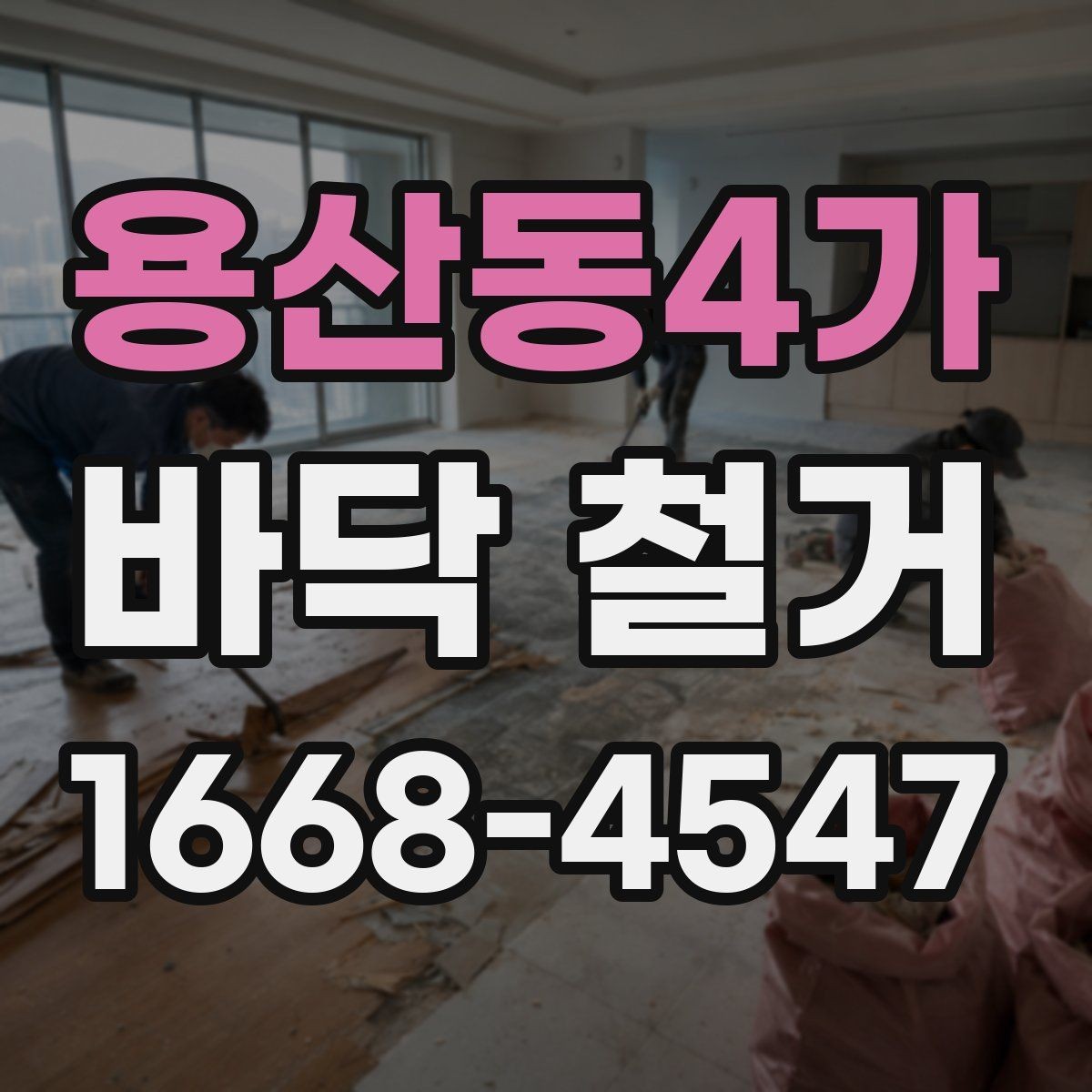 용산동4가 바닥 철거 공사에 적합한 계절과 일정