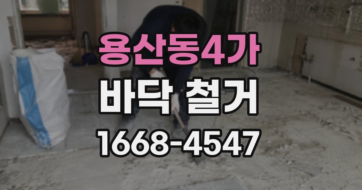 용산동4가 바닥 철거
