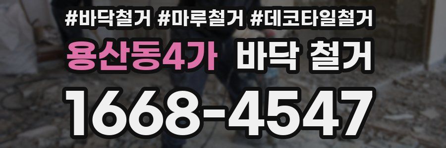 용산동4가 바닥 철거