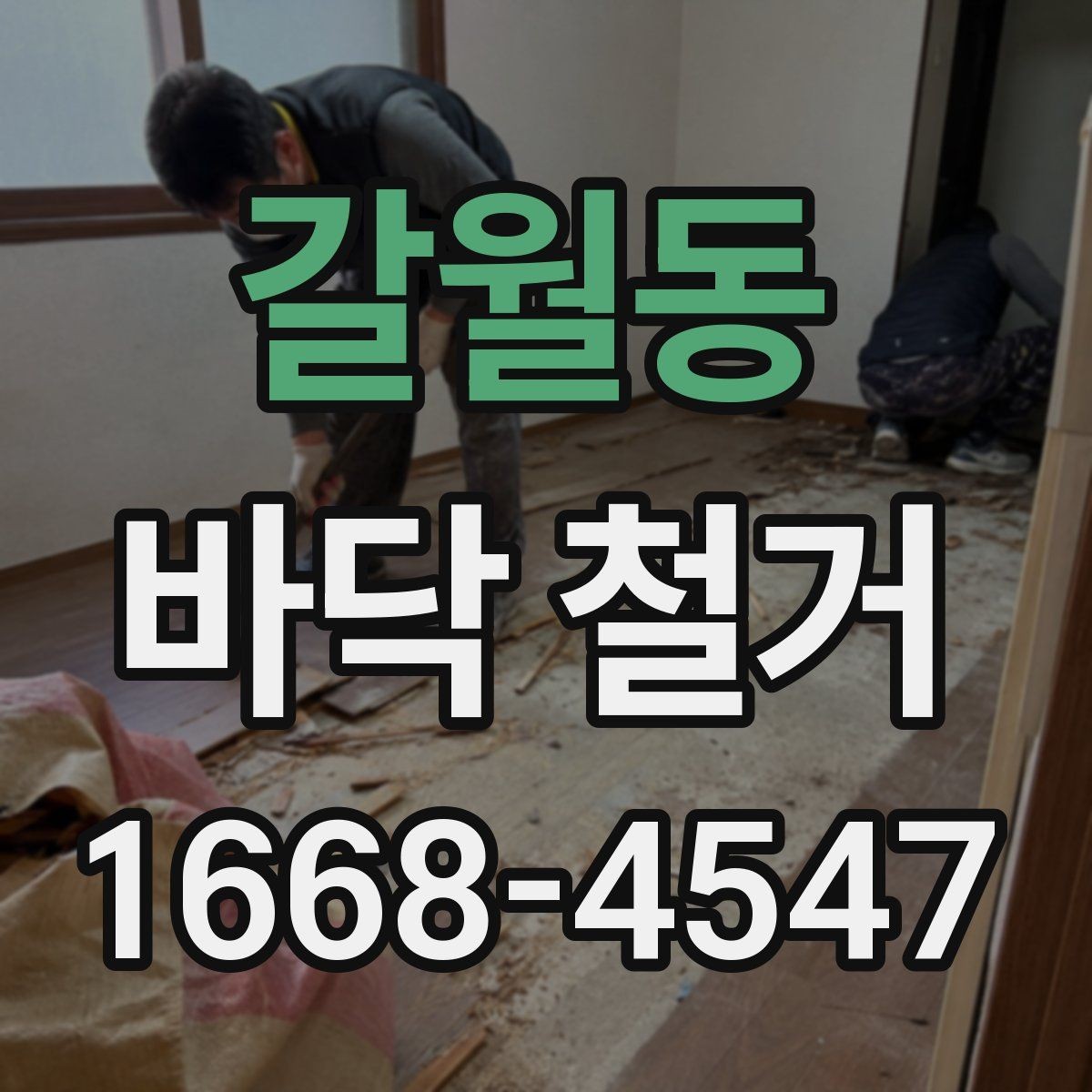 갈월동 바닥 철거 작업 시 현장 동선 관리가 중요한 이유
