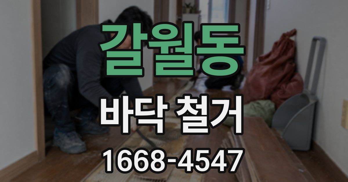 갈월동 바닥 철거