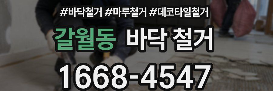 갈월동 바닥 철거
