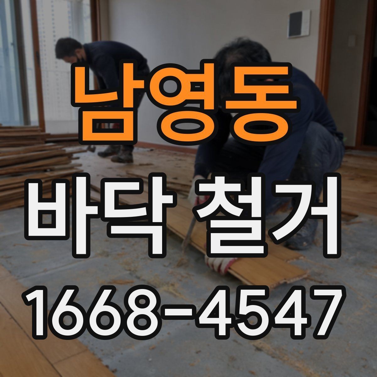 남영동 바닥 철거 업체 상담 시 비교해야 할 질문들