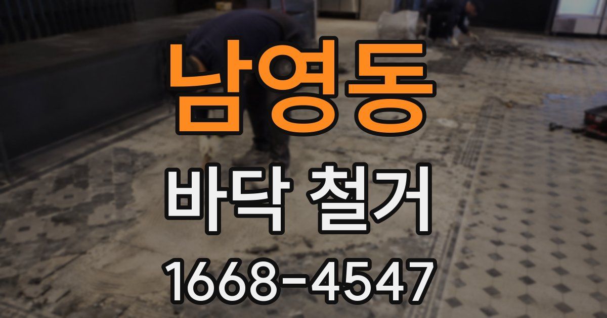 남영동 바닥 철거