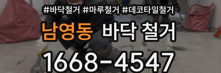 남영동 바닥 철거