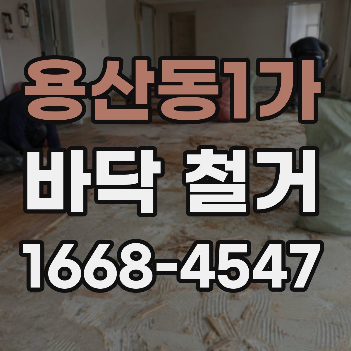 용산동1가 바닥 철거 공사 전 관리비와 일정 조율