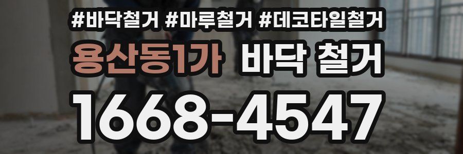 용산동1가 바닥 철거