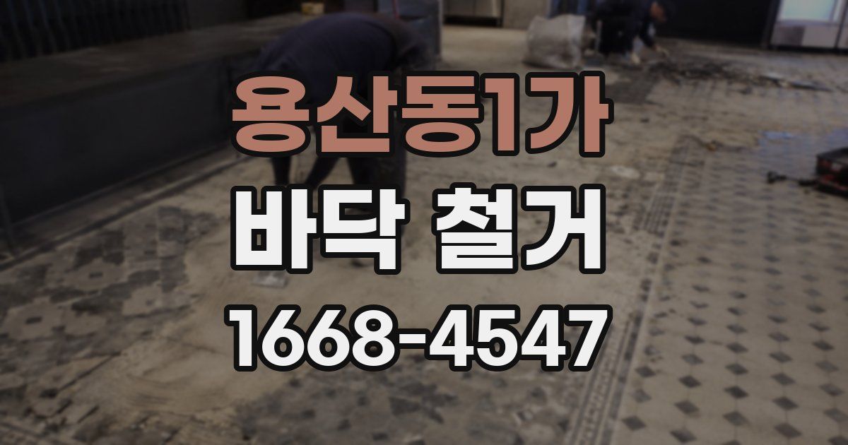용산동1가 바닥 철거