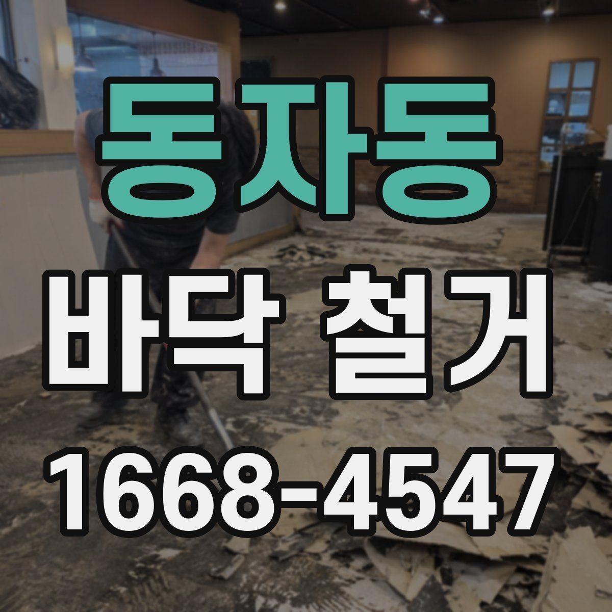 동자동 바닥 철거 공사 시 자주 생기는 질문 정리