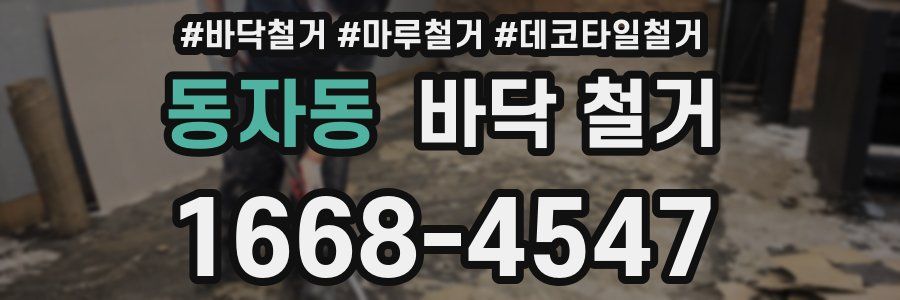 동자동 바닥 철거
