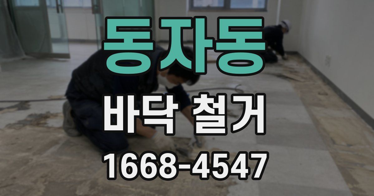 동자동 바닥 철거