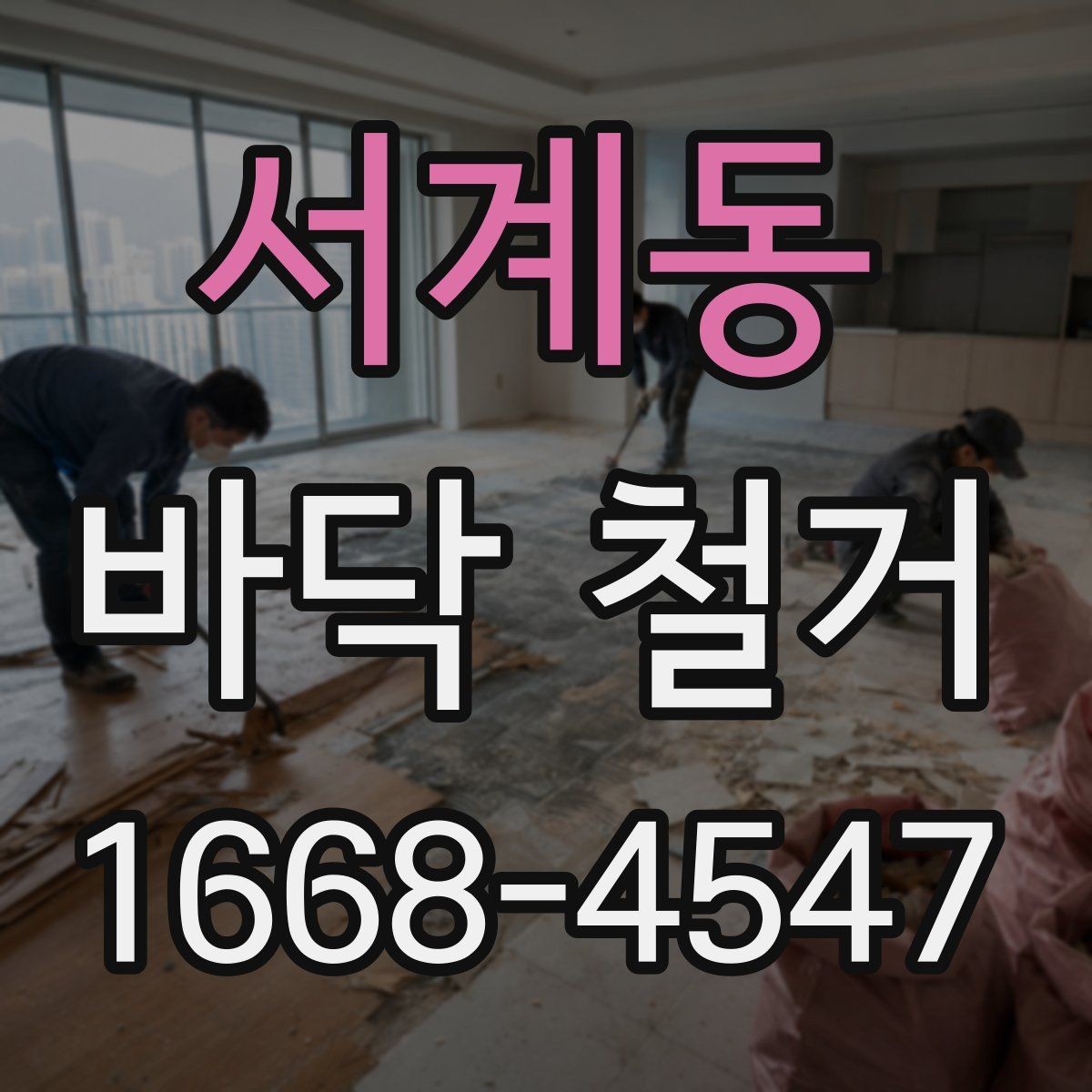 서계동 바닥 철거 시 냄새와 환기 관리 팁