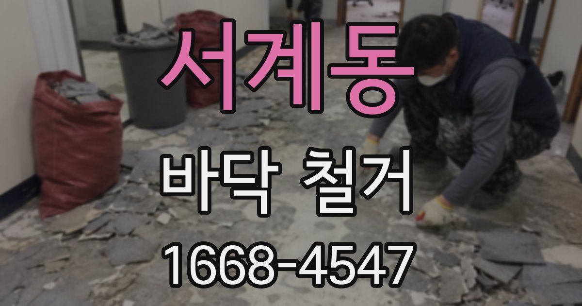 서계동 바닥 철거