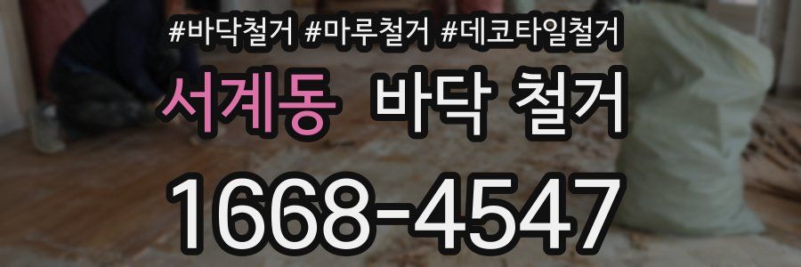 서계동 바닥 철거