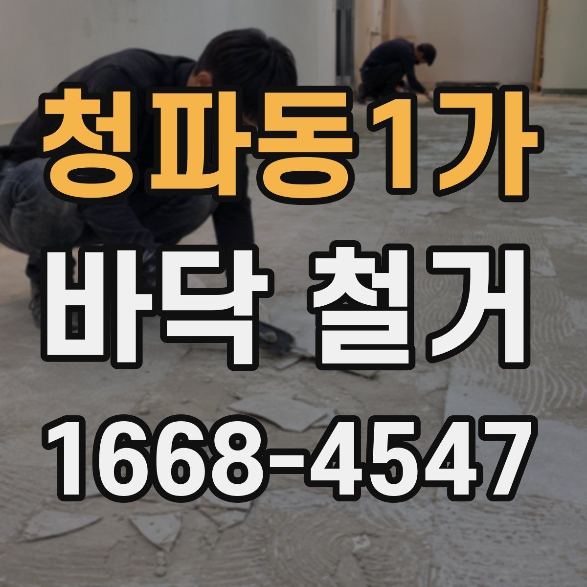 청파동1가 바닥 철거 전 알아둘 비용과 절차