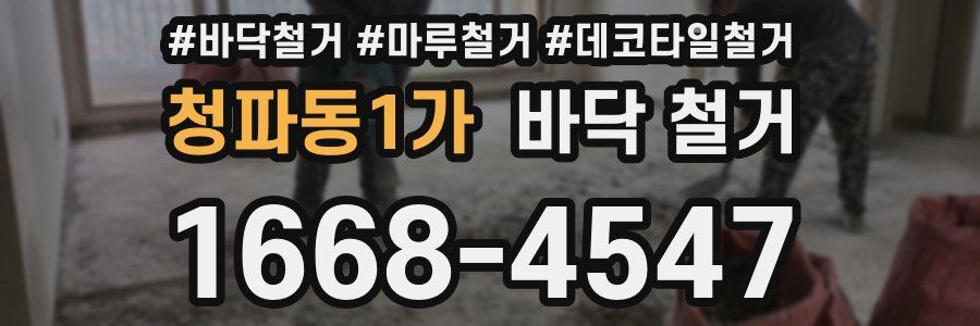 청파동1가 바닥 철거