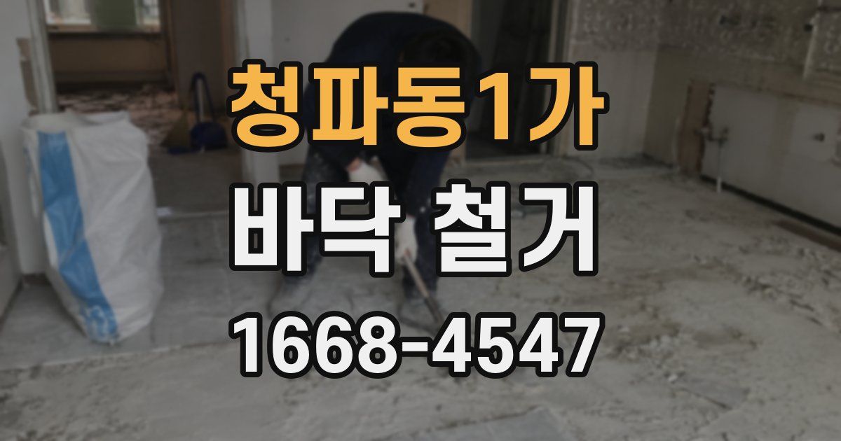 청파동1가 바닥 철거