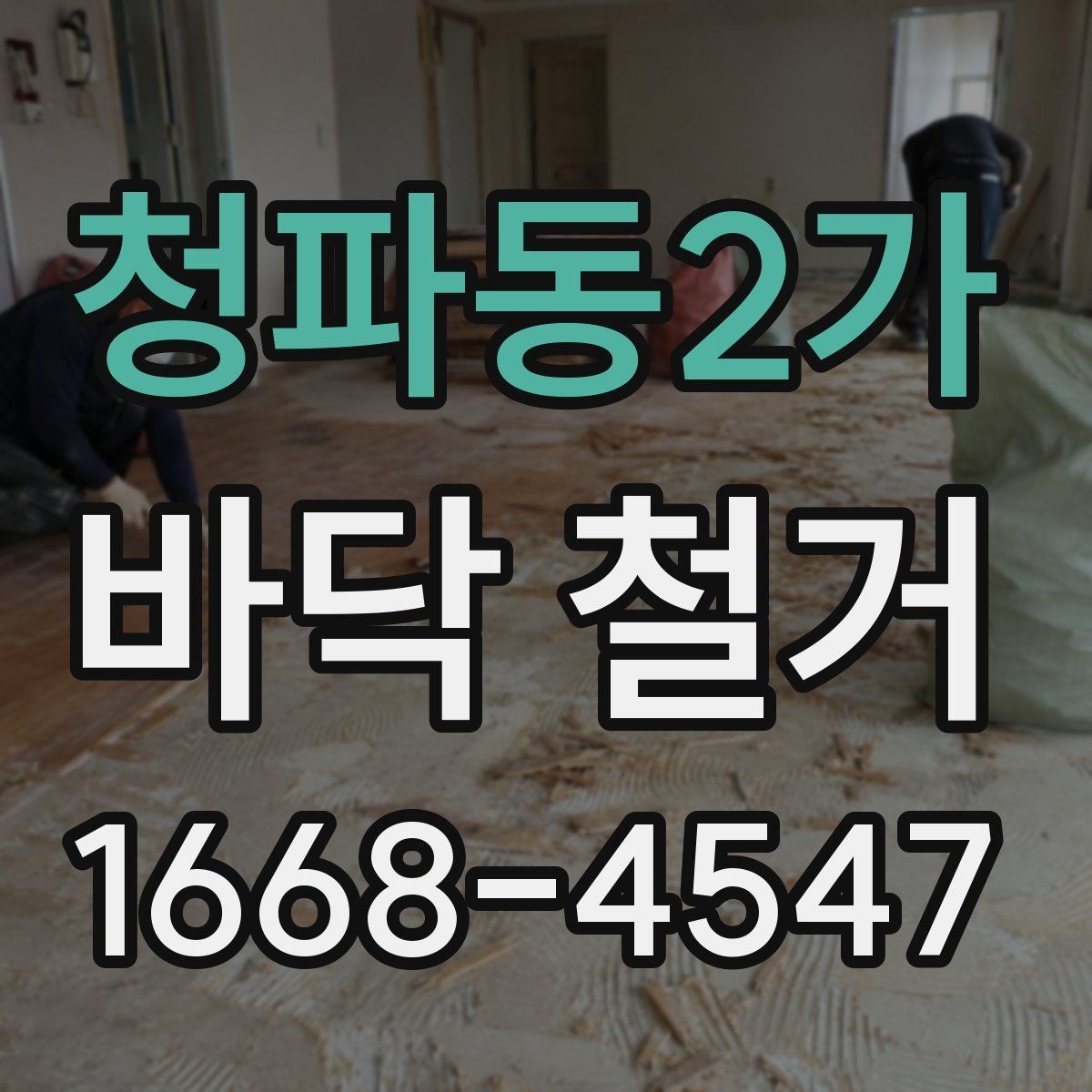 청파동2가 바닥 철거 전 관리사무소와 협의할 사항