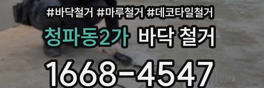 청파동2가 바닥 철거