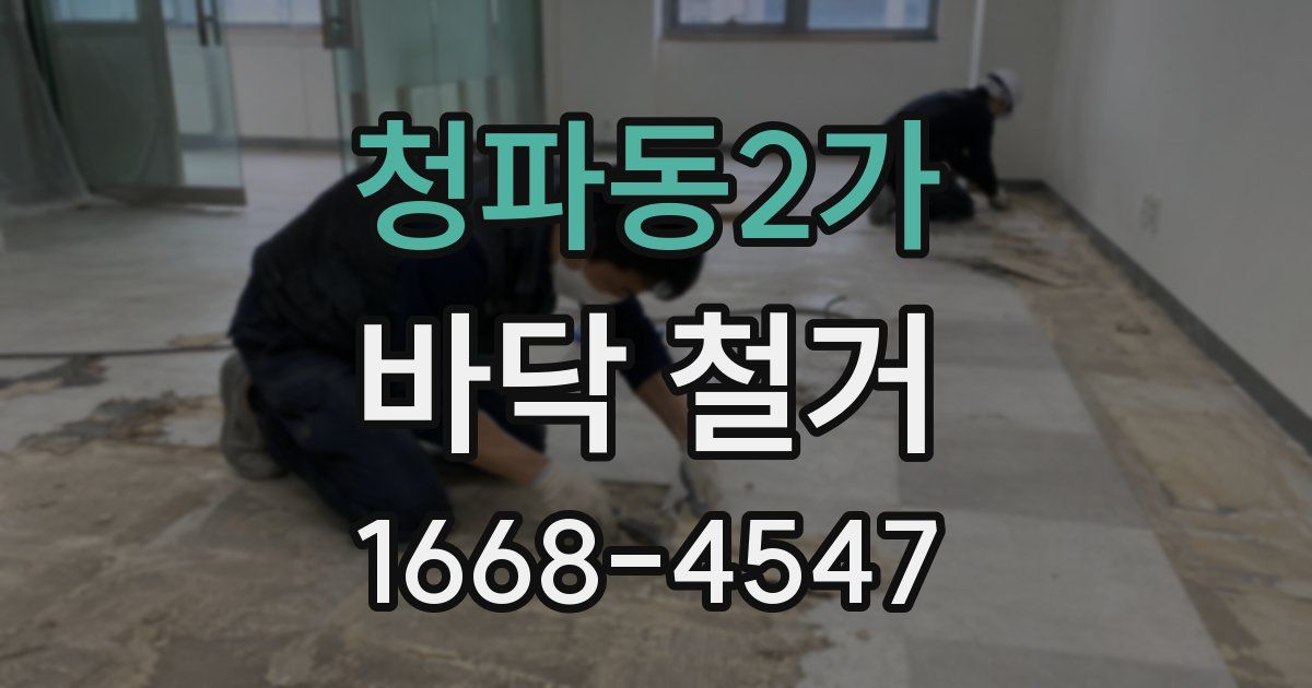 청파동2가 바닥 철거