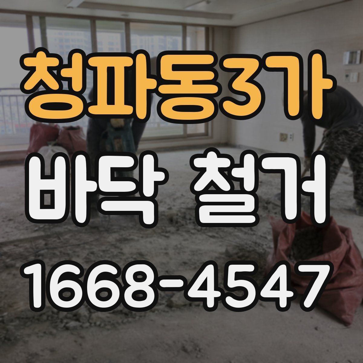 청파동3가 바닥 철거 후 상태 확인은 어떻게 할까