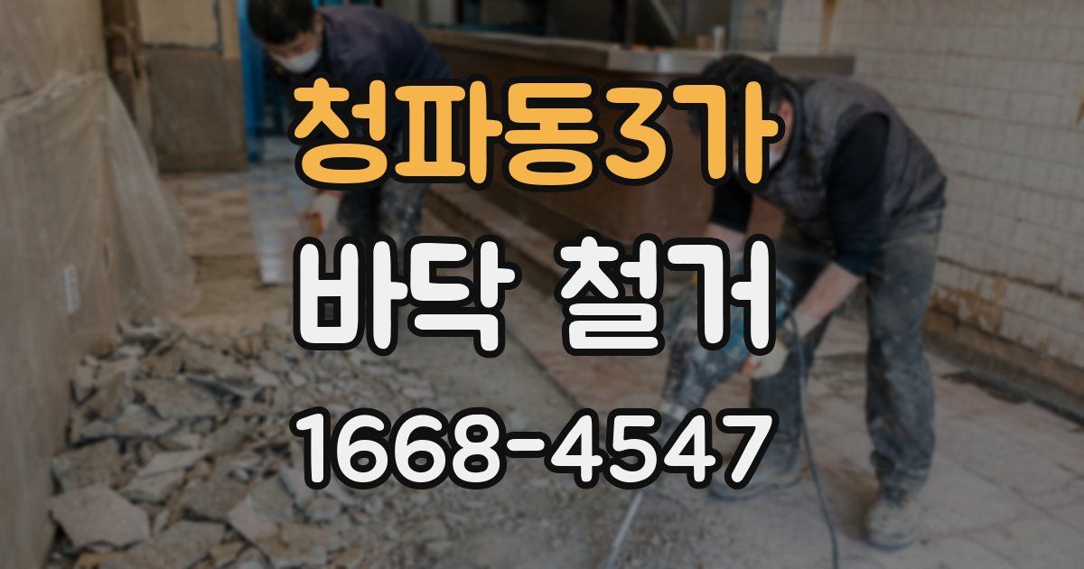청파동3가 바닥 철거