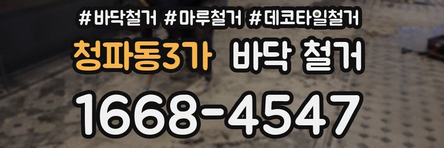 청파동3가 바닥 철거