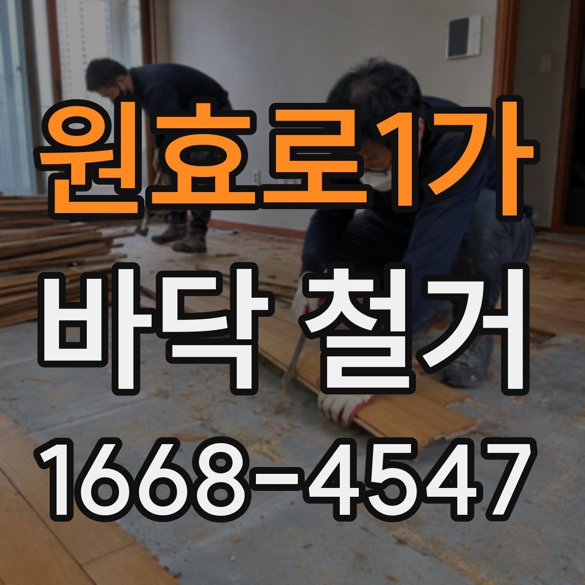 원효로1가 바닥 철거 전 공사 범위 설명이 필요한 이유