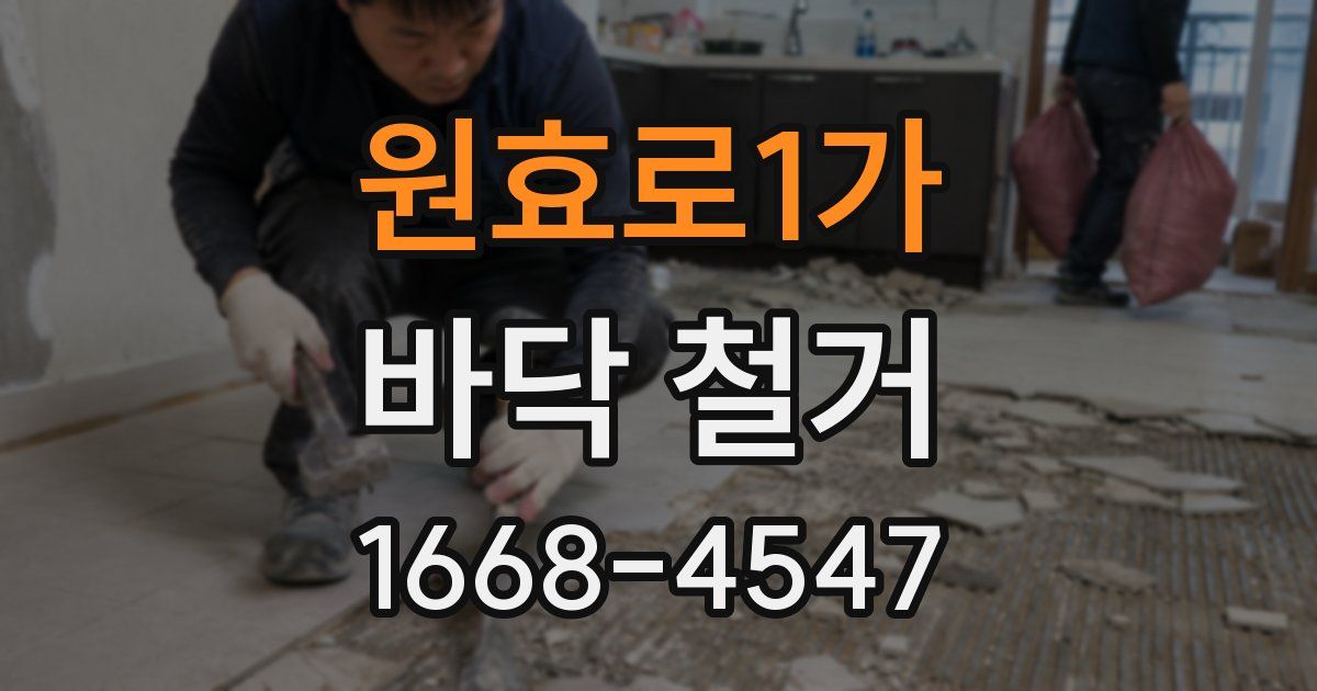 원효로1가 바닥 철거