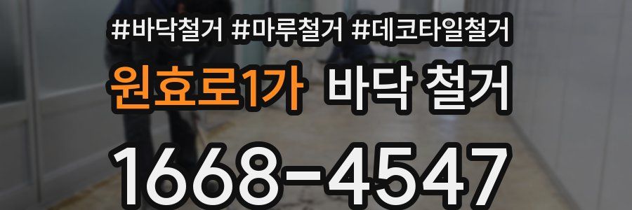 원효로1가 바닥 철거