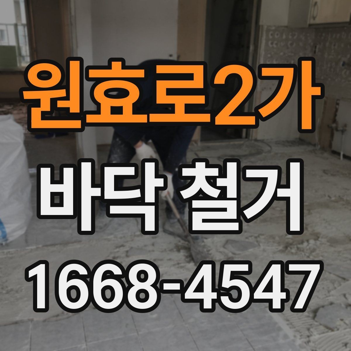 원효로2가 바닥 철거 후 다음 공정을 위한 바탕면 관리