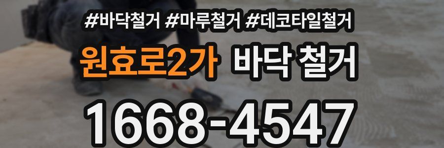 원효로2가 바닥 철거