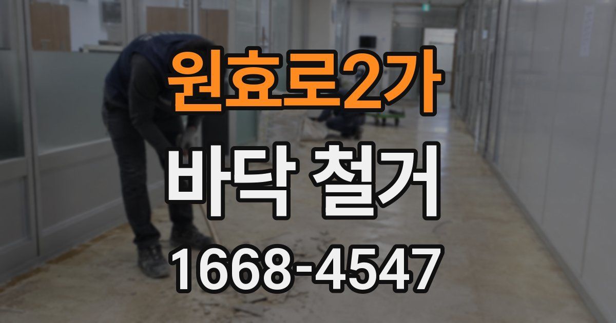 원효로2가 바닥 철거